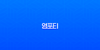 영포티(Young Forty) 뜻, 긍정적 의미와 부정적 조롱 사이 새로운 40대 완벽 분석 1