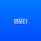 영포티(Young Forty) 뜻, 긍정적 의미와 부정적 조롱 사이 새로운 40대 완벽 분석 13