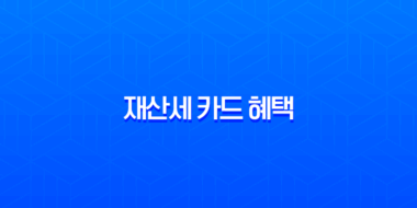 2025년 9월 재산세 카드 혜택 완벽 가이드 (무이자 할부, 캐시백 총정리) 1