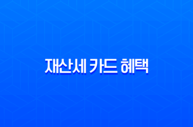 2025년 9월 재산세 카드 혜택 완벽 가이드 (무이자 할부, 캐시백 총정리) 27