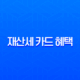 2025년 9월 재산세 카드 혜택 완벽 가이드 (무이자 할부, 캐시백 총정리) 13