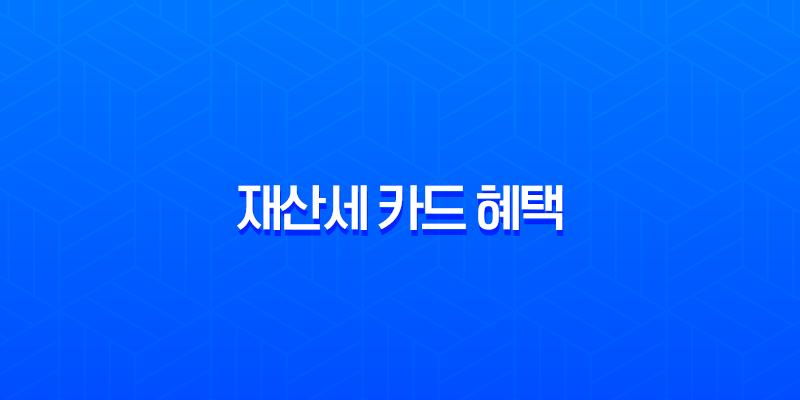 2025년 9월 재산세 카드 혜택 완벽 가이드 (무이자 할부, 캐시백 총정리) 7
