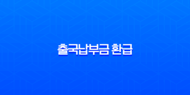 해외여행 후 잊지 말고 챙겨야 할 꿀팁, 출국납부금 환급 서비스 신청 방법과 후기 총정리 1