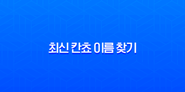 최신 칸쵸 이름 찾기, 504개 명단 확인하고 이벤트 참여하는 완벽 가이드 1