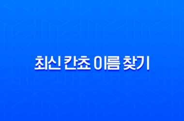 최신 칸쵸 이름 찾기, 504개 명단 확인하고 이벤트 참여하는 완벽 가이드 23