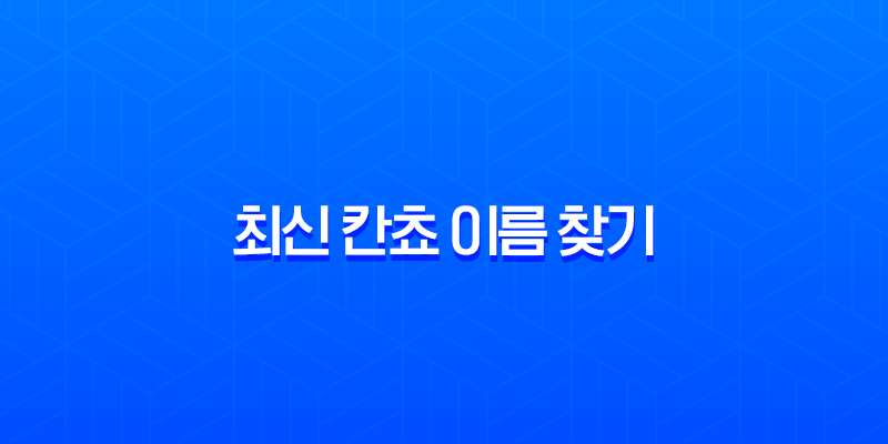 최신 칸쵸 이름 찾기, 504개 명단 확인하고 이벤트 참여하는 완벽 가이드 7