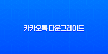 카카오톡 업데이트 취소 및 버전 다운그레이드 완벽 가이드 (Android/iOS) 1