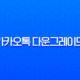 카카오톡 업데이트 취소 및 버전 다운그레이드 완벽 가이드 (Android/iOS) 13