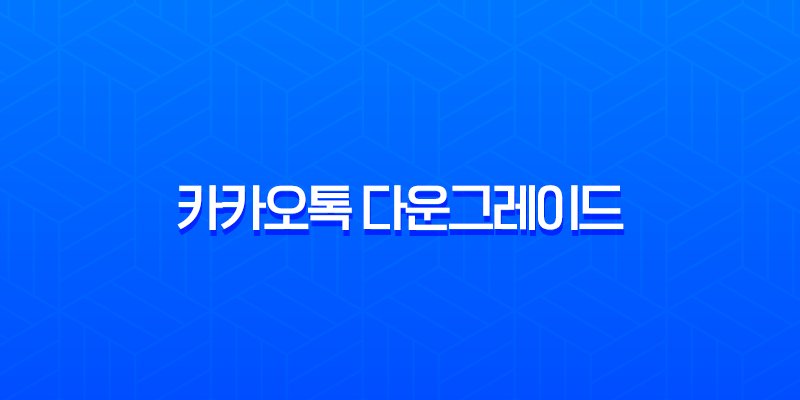 카카오톡 업데이트 취소 및 버전 다운그레이드 완벽 가이드 (Android/iOS) 7