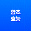함초 효능 및 먹는 방법 17