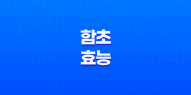 함초 효능 및 먹는 방법 63