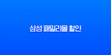 삼성 패밀리몰 할인 총정리 2025 K-히어로 페스타 군인, 공무원 50% 혜택 완벽 가이드 1