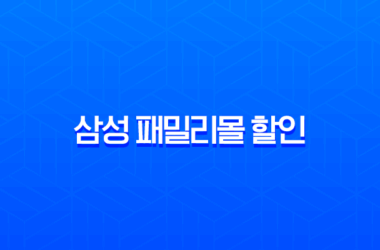 삼성 패밀리몰 할인 총정리 2025 K-히어로 페스타 군인, 공무원 50% 혜택 완벽 가이드 19