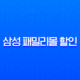 삼성 패밀리몰 할인 총정리 2025 K-히어로 페스타 군인, 공무원 50% 혜택 완벽 가이드 13