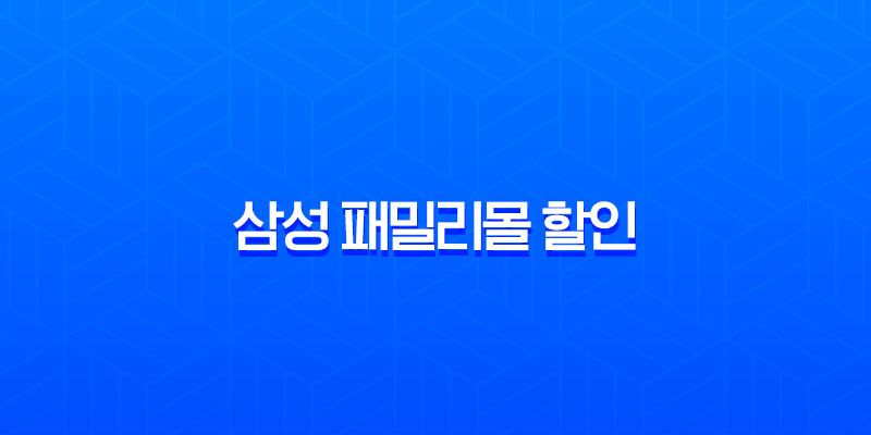 삼성 패밀리몰 할인 총정리 2025 K-히어로 페스타 군인, 공무원 50% 혜택 완벽 가이드 7