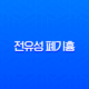 전유성 폐기흉 별세, 원인과 증상 심층 분석 11