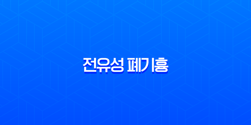 전유성 폐기흉 별세, 원인과 증상 심층 분석 7