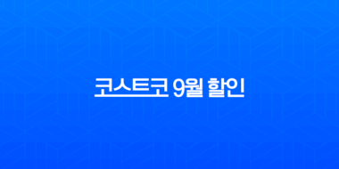 코스트코 9월 할인 총정리 및 청주점 오픈 소식, 회원권 꿀팁, 토스 페이스페이 결제까지! 1