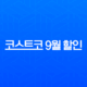 코스트코 9월 할인 총정리 및 청주점 오픈 소식, 회원권 꿀팁, 토스 페이스페이 결제까지! 13