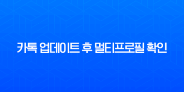 카톡 업데이트 후 멀티프로필 확인 및 이전 버전 복구 총정리 1