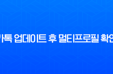 카톡 업데이트 후 멀티프로필 확인 및 이전 버전 복구 총정리 11