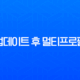 카톡 업데이트 후 멀티프로필 확인 및 이전 버전 복구 총정리 13