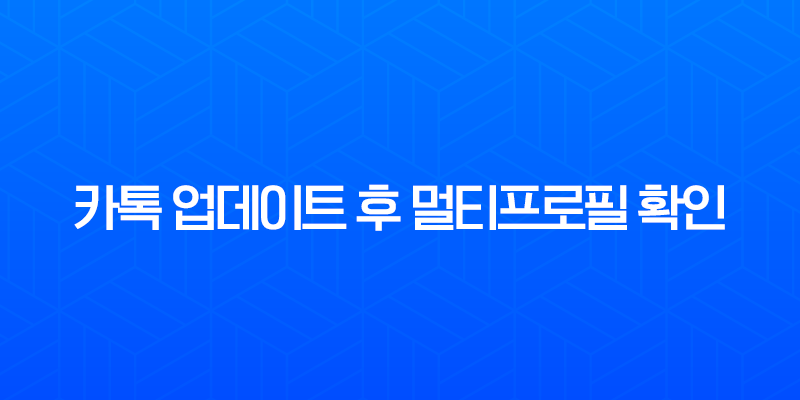카톡 업데이트 후 멀티프로필 확인 및 이전 버전 복구 총정리 7