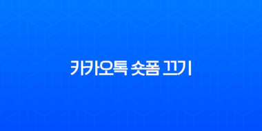 카카오톡 숏폼 끄기 완벽 가이드 (자동 업데이트 해지, 애드가드 차단) 35