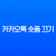 카카오톡 숏폼 끄기 완벽 가이드 (자동 업데이트 해지, 애드가드 차단) 13