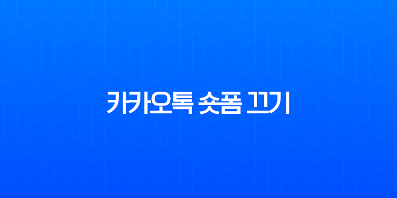 카카오톡 숏폼 끄기 완벽 가이드 (자동 업데이트 해지, 애드가드 차단) 7