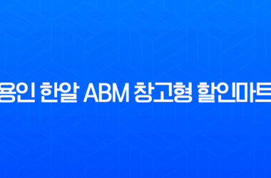 용인 한알 ABM 창고형 할인마트 방문 후기 (도매가 쇼핑 성지) 7
