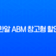 용인 한알 ABM 창고형 할인마트 방문 후기 (도매가 쇼핑 성지) 11