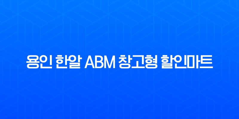 용인 한알 ABM 창고형 할인마트 방문 후기 (도매가 쇼핑 성지) 7