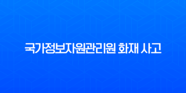 국가정보자원관리원 화재 사고, 원인부터 피해 현황, 복구 과정까지 총정리 3