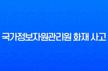 국가정보자원관리원 화재 사고, 원인부터 피해 현황, 복구 과정까지 총정리 29
