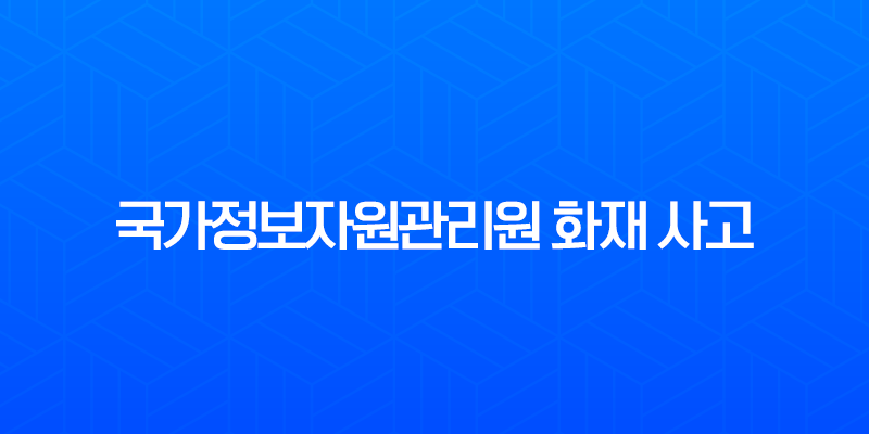 국가정보자원관리원 화재 사고, 원인부터 피해 현황, 복구 과정까지 총정리 7