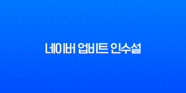 네이버 업비트 인수설, 두나무 주식 교환과 디지털 금융의 미래 1