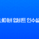네이버 업비트 인수설, 두나무 주식 교환과 디지털 금융의 미래 13
