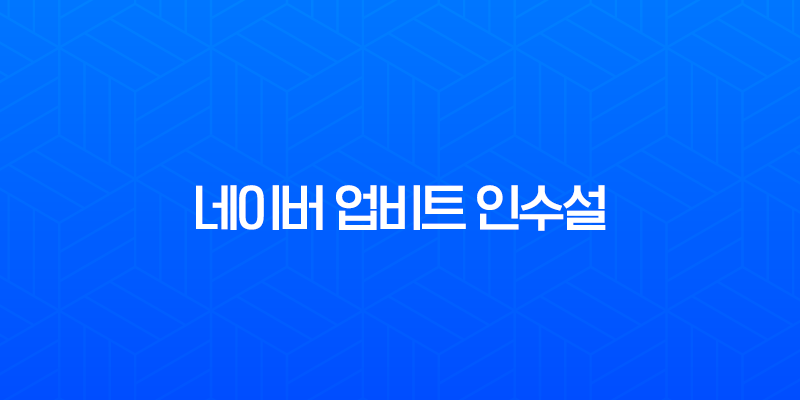 네이버 업비트 인수설, 두나무 주식 교환과 디지털 금융의 미래 7