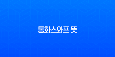 통화스와프 뜻, 한미 통화스와프가 중요한 이유와 최근 거절 배경 총정리 1