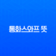 통화스와프 뜻, 한미 통화스와프가 중요한 이유와 최근 거절 배경 총정리 13