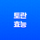 토란의 놀라운 효능과 부작용 29