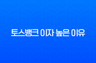 토스뱅크 이자 높은 이유와 파킹통장 금리 총정리 (feat. 나노 이자 받기) 23