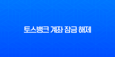토스뱅크 계좌 잠금 해제, 입출금 정지 쉽게 푸는 방법 총정리 1