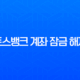 토스뱅크 계좌 잠금 해제, 입출금 정지 쉽게 푸는 방법 총정리 13