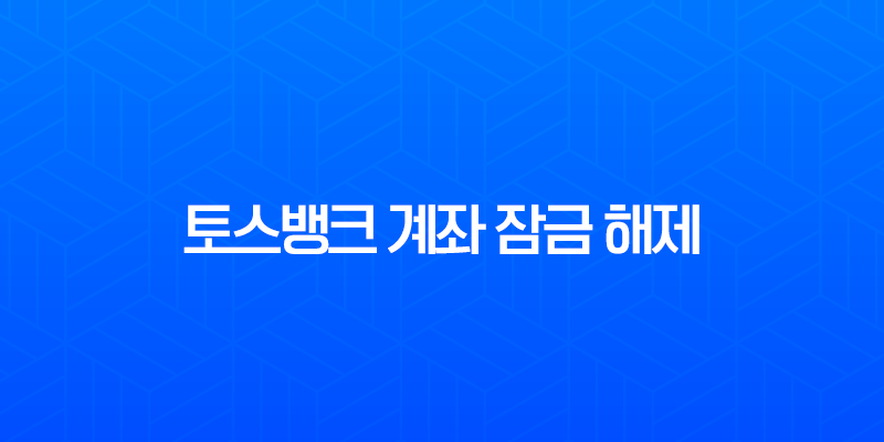 토스뱅크 계좌 잠금 해제, 입출금 정지 쉽게 푸는 방법 총정리 7