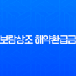 보람상조 해약환급금 완벽정리 : 조회부터 신청까지 (2025년 최신 정보) 27