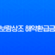 보람상조 해약환급금 완벽정리 : 조회부터 신청까지 (2025년 최신 정보) 11