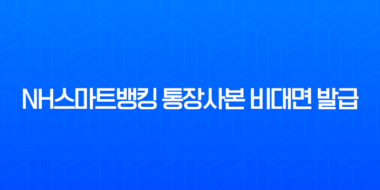 NH스마트뱅킹 통장사본 비대면 발급 1분컷, 저장 및 출력 방법 총정리 1
