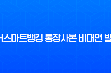 NH스마트뱅킹 통장사본 비대면 발급 1분컷, 저장 및 출력 방법 총정리 19